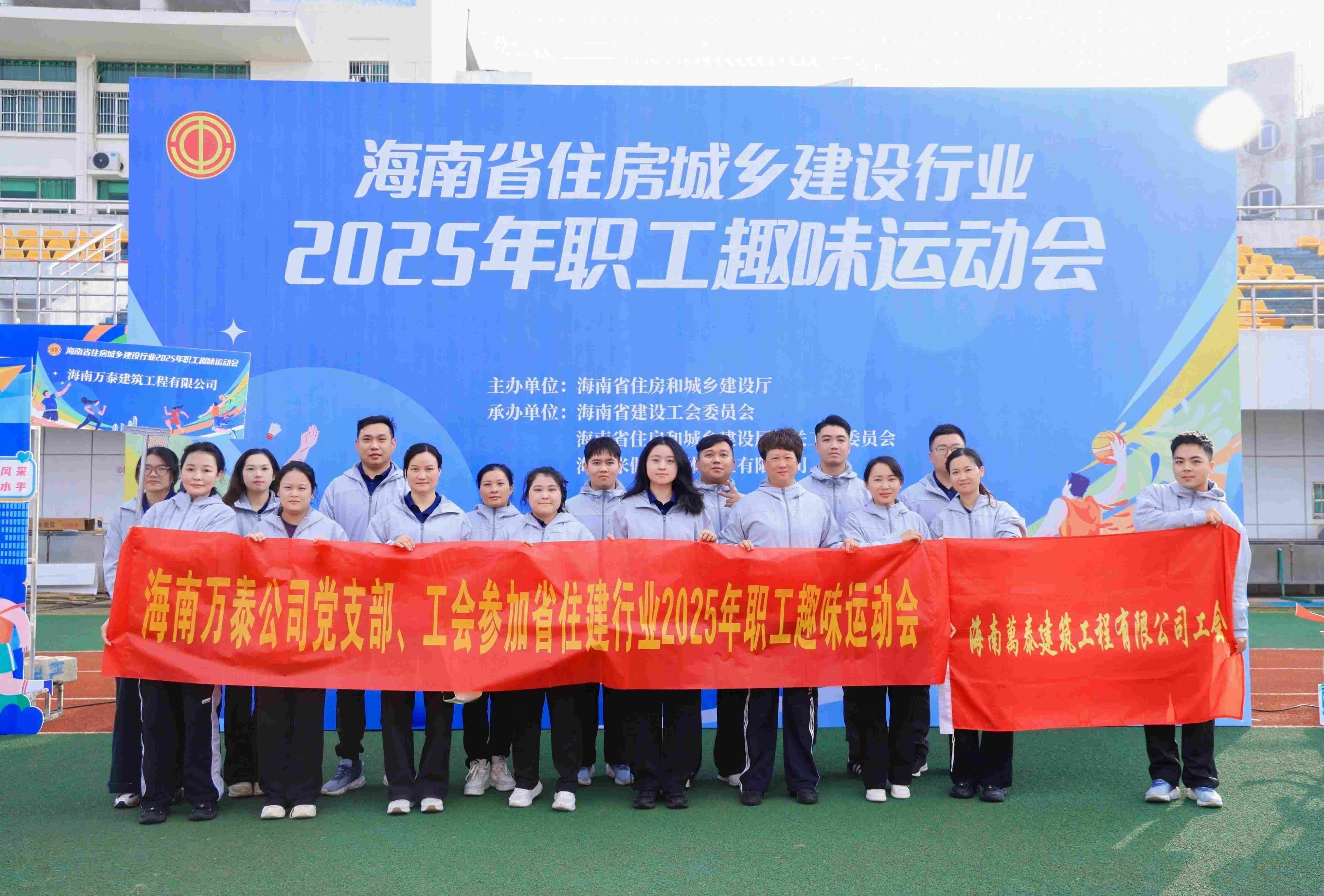 海南萬泰公司黨支部、工會(huì)參加省住建行業(yè)2025年職工趣味運(yùn)動(dòng)會(huì)